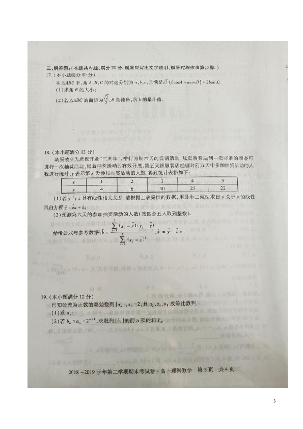 安徽省2018-2019学年高一下学期期末联考试题 数学（理） 扫描版