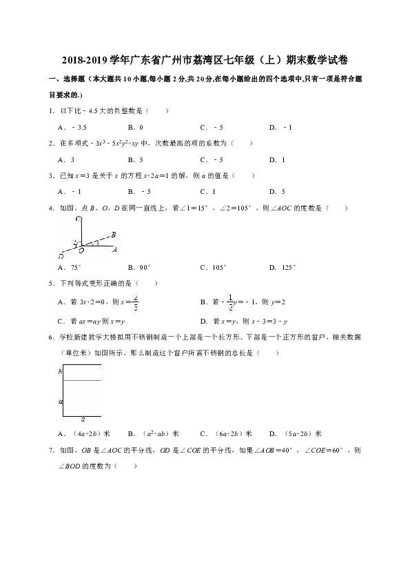 2018-2019学年广东省广州市荔湾区七年级（上）期末数学试卷（解析版）