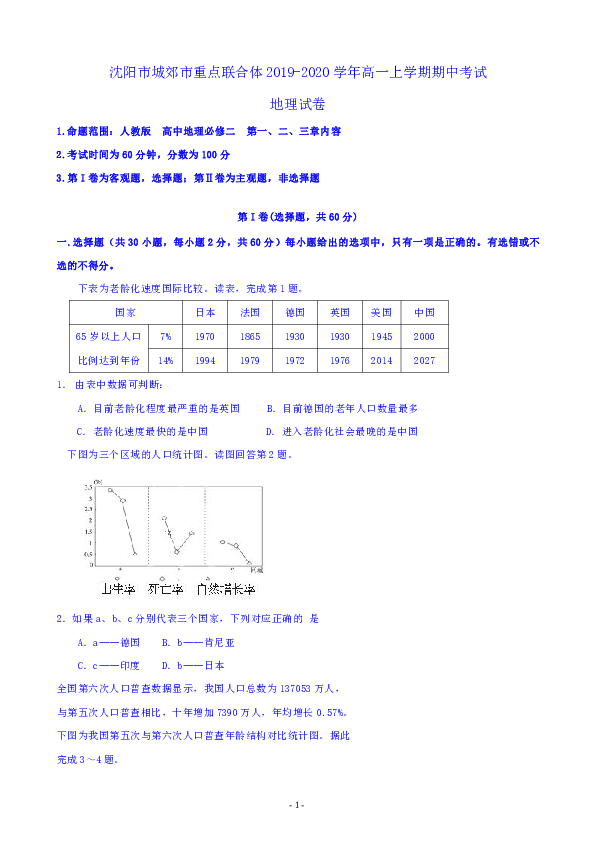 辽宁省沈阳市城郊市重点联合体2019-2020学年高一上学期期中考试地理试卷