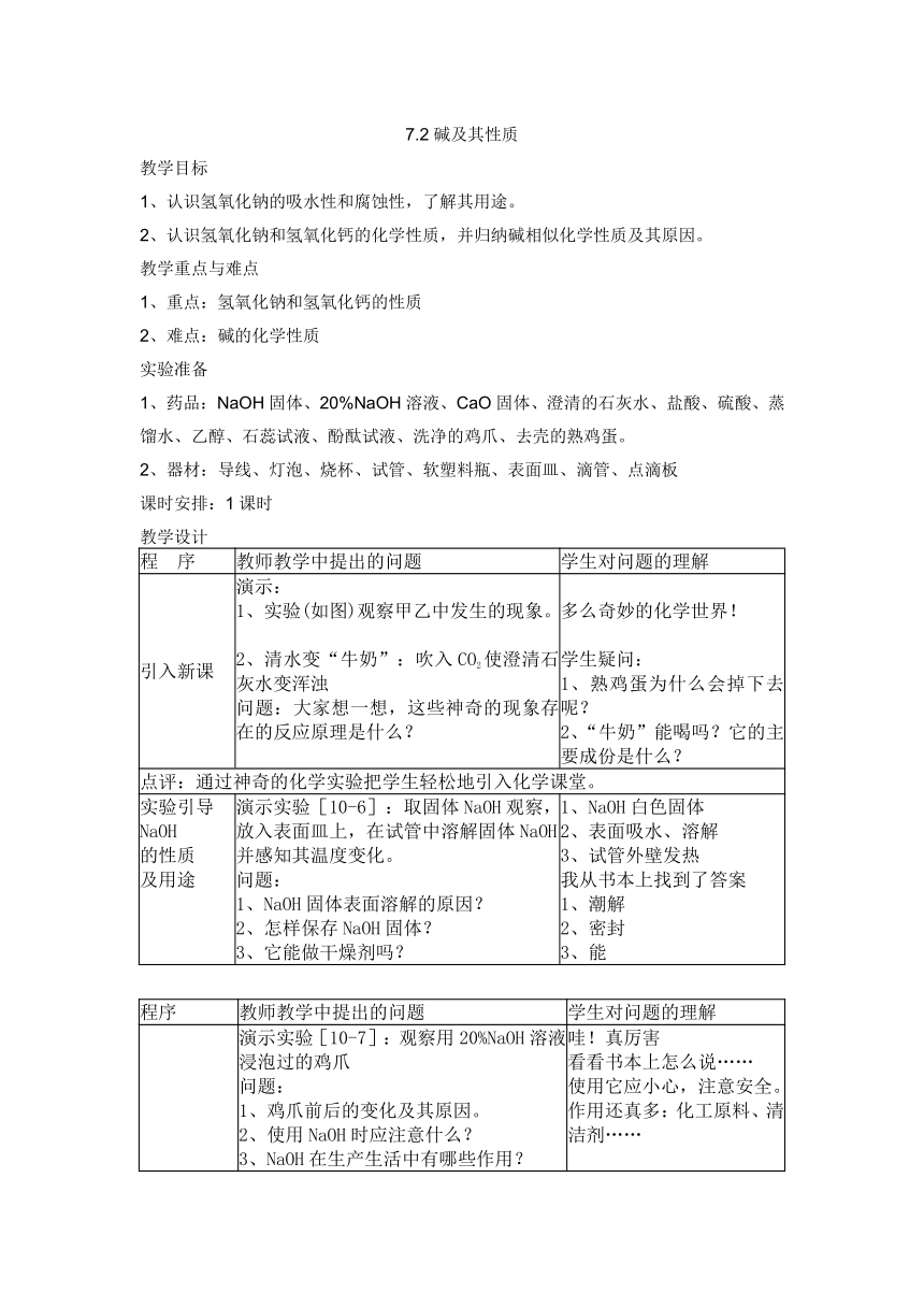 鲁教版九年级全册化学7.2碱及其性质教学设计