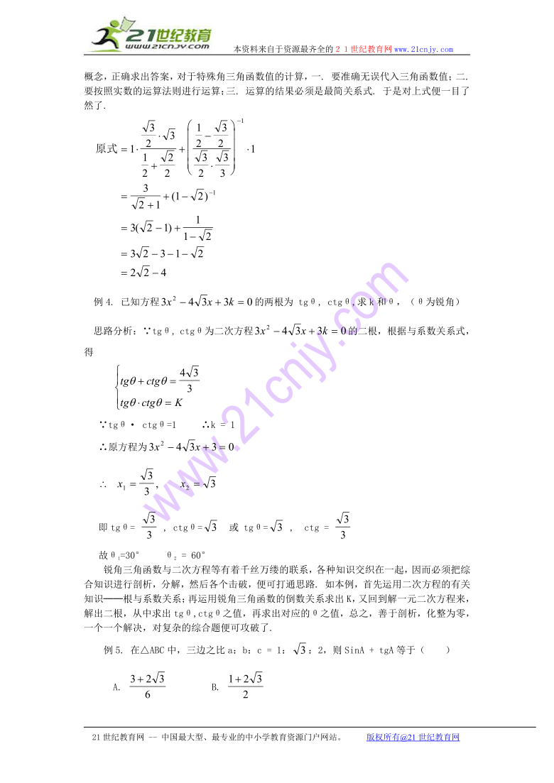 数学：21.2锐角的三角函数值教案（北京课改版七年级上）