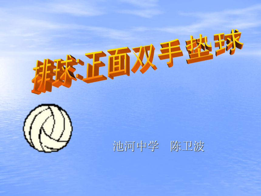 陕西省石泉县池河中学人教版九年级体育排球正面双手垫球课件 （共26张PPT）