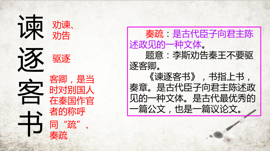 20212022学年统编版高中语文必修下册111谏逐客书课件26张