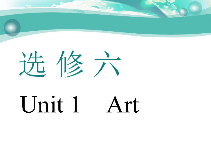 Unit 1　Art 一轮复习课件（幻灯片83张）