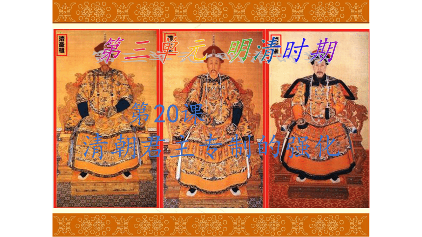 人教版历史七年级下册第20课课件《清朝君主专制的强化》