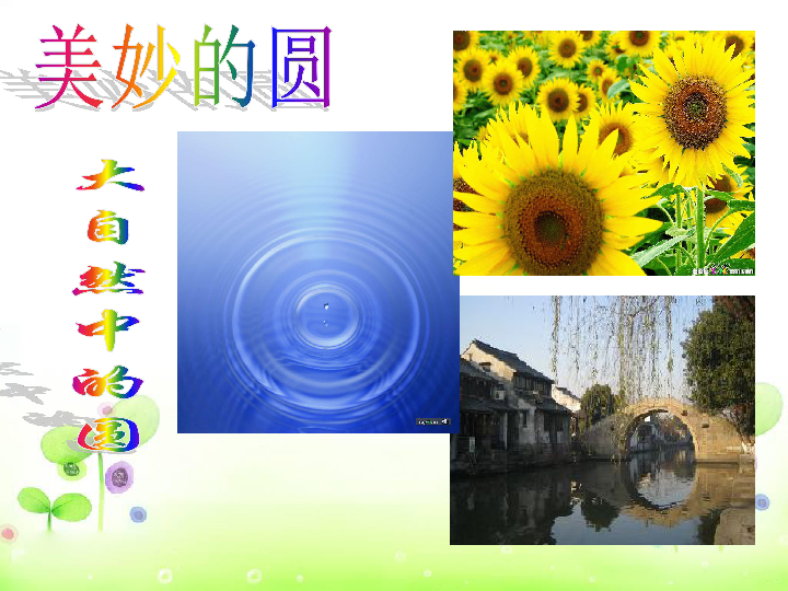 六年级上册数学课件-5.1 圆的认识  北京版   (共28张PPT)