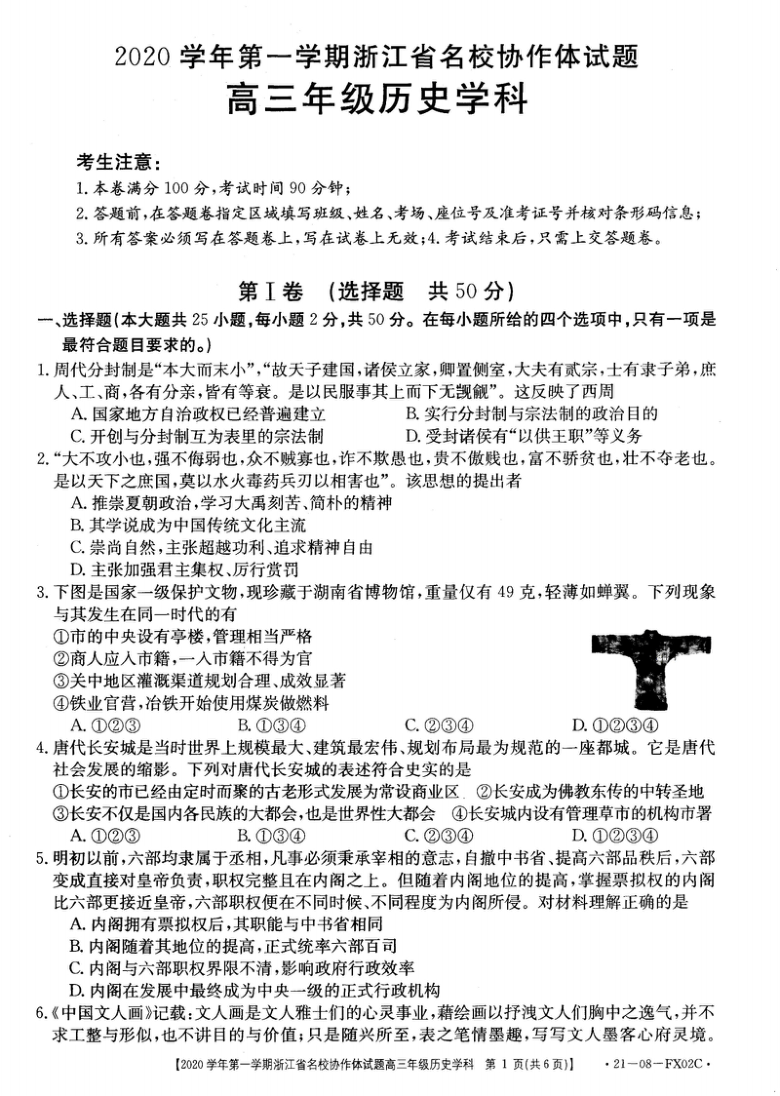 浙江省名校协作体2021届高三上学期开学考试历史试题（图片版）