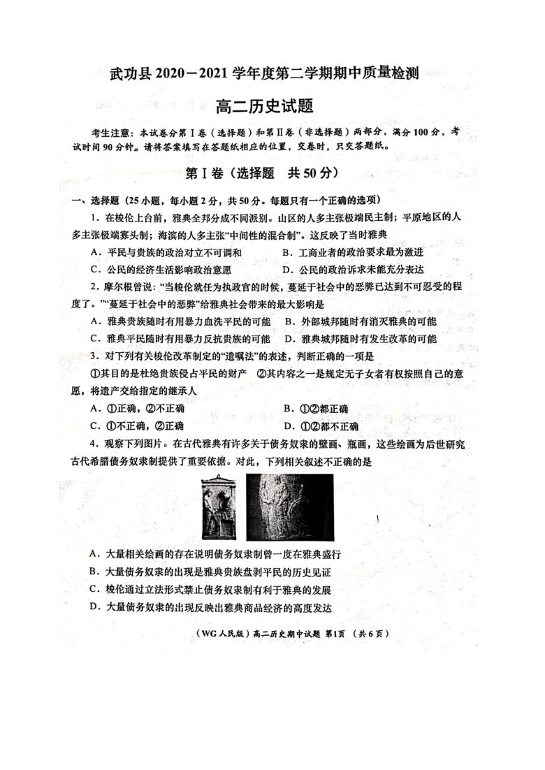 陕西省咸阳市武功县2020-2021学年高二下学期期中检测历史试题 扫描版含答案