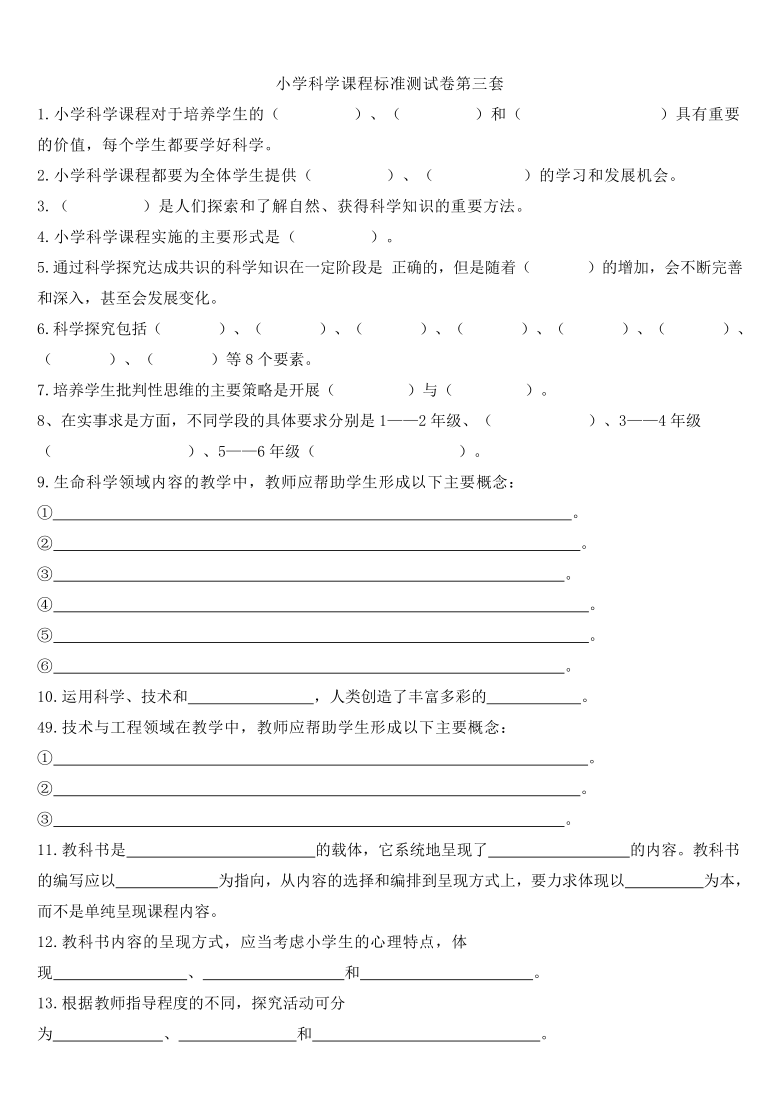 小学科学课程标准测试卷第三套(含答案）