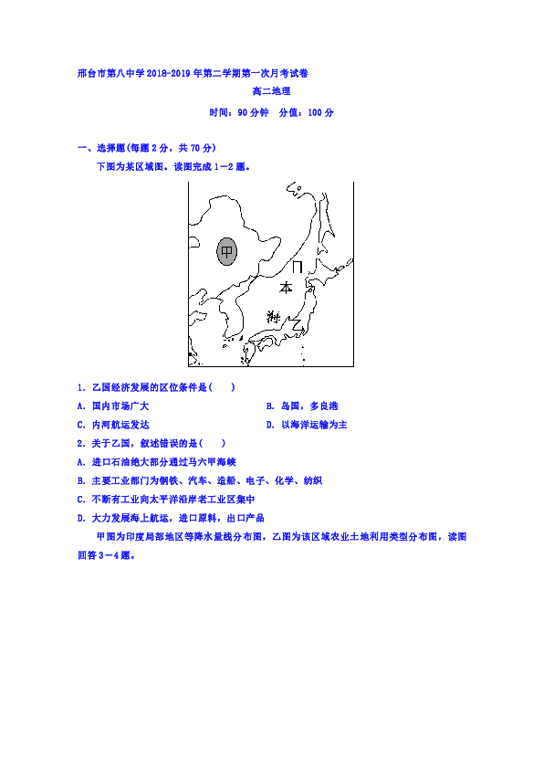 河北省邢台市第八中学2018-2019学年高二下学期第一次月考地理试题