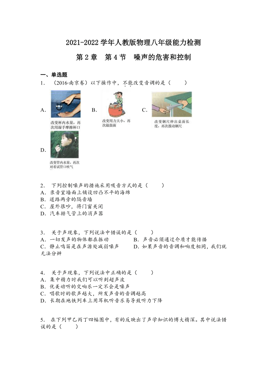 第2章  第4节  噪声的危害和控制2021-2022学年人教版八年级上册物理同步练习（有答案）