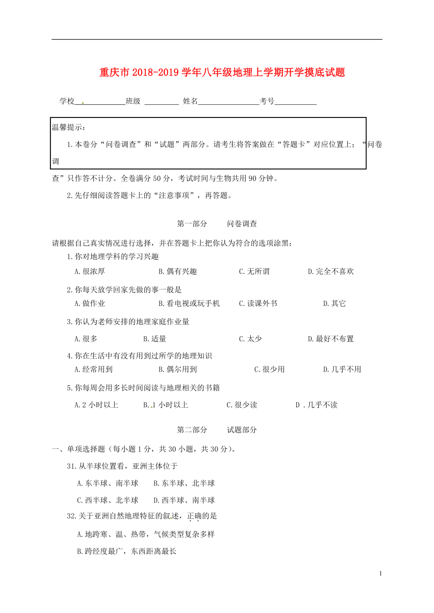 重庆市2018-2019学年八年级地理上学期开学摸底试题新人教版