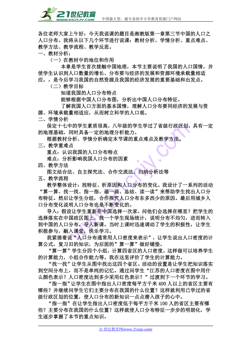 人教版八年级上册第一章第二节 人口分布说课稿