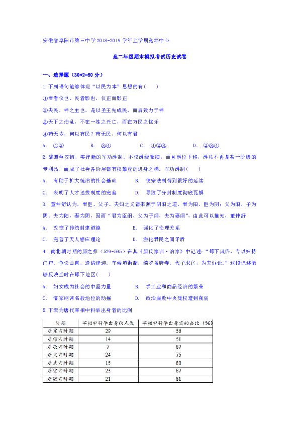 【解析版】安徽省阜阳市第三中学2018-2019学年高二竞培中心上学期期末模拟考试历史试题