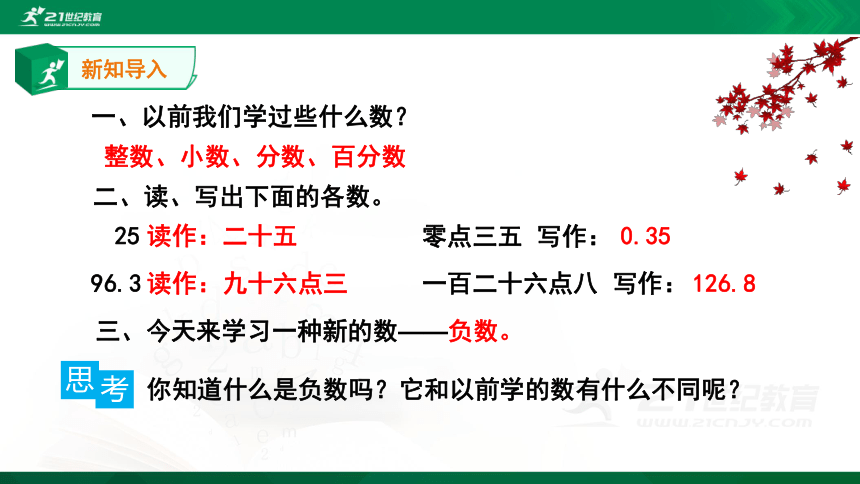 人教版 六年级下册1.1负数(共15张PPT)