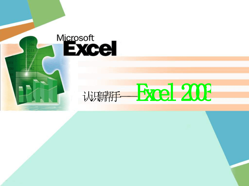 认识新帮手—Excel2003课件