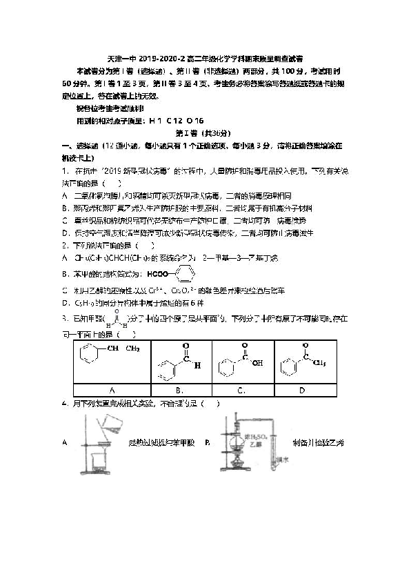 天津一中2019 -2020学年高二下学期期末模块质量调查化学试题 PDF版含答案