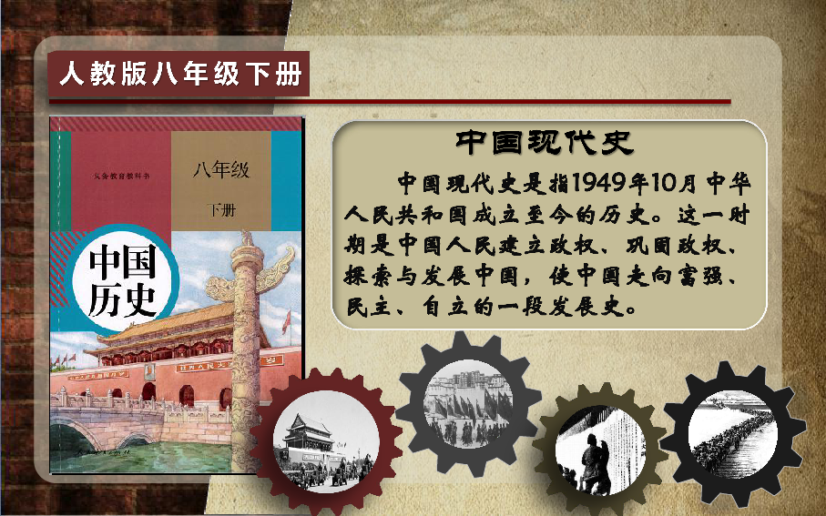 部编版八下历史第一单元第1课 中华人民共和国成立 课件（44张PPT）