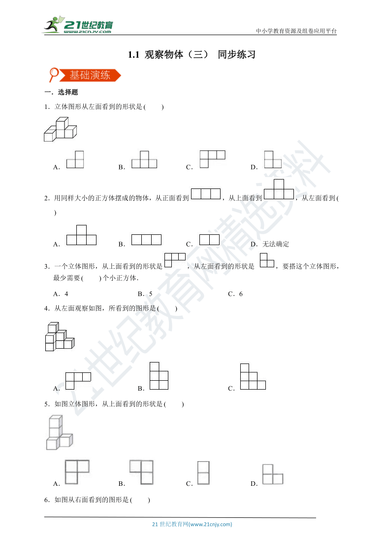 【同步备课】1.1 观察物体（三） 同步练习 人教版小学数学五年级下册（含答案）