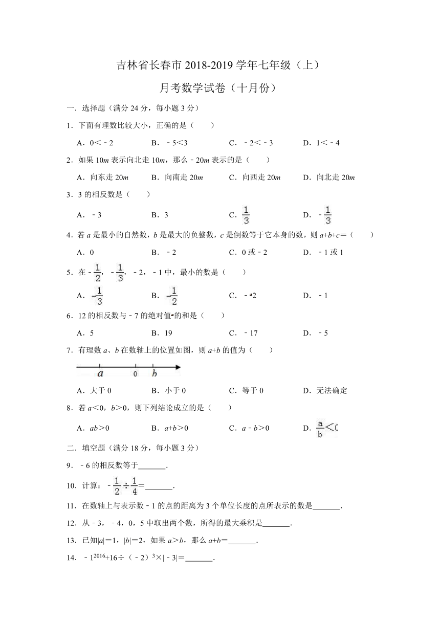 吉林省长春市2018-2019学年七年级（上）月考数学试卷（十月份）解析版