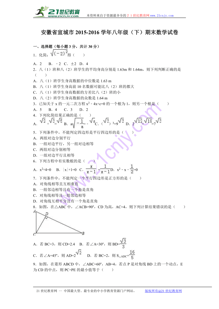 安徽省宣城市2015-2016学年八年级下册期末数学试卷（含答案解析）