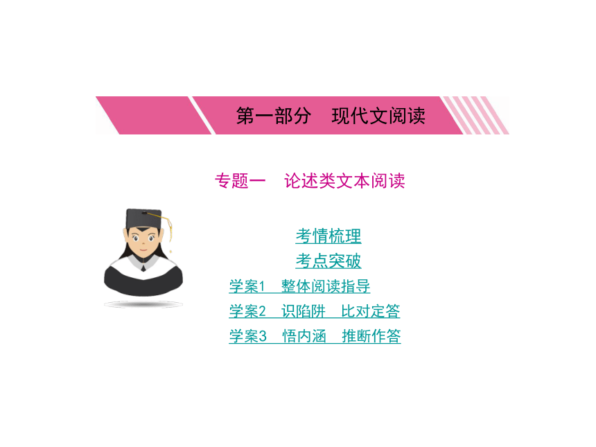 2018高考语文一轮复习课件：第1部分 现代文阅读 1. 论述类文本阅读