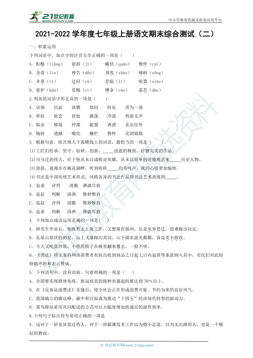 20212022学年度七年级上册语文期末综合测试二含答案