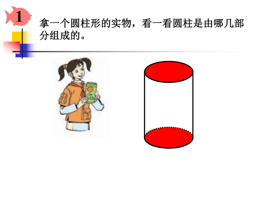 数学六年级下人教版1圆柱的认识课件 (共45张)