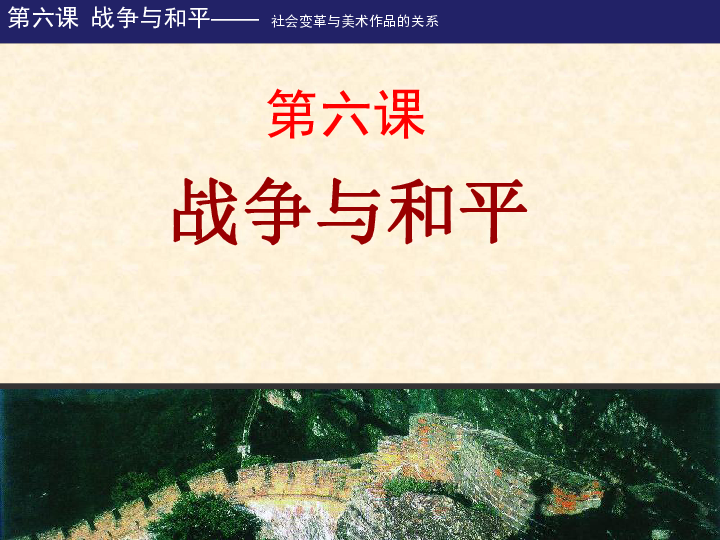 3.1.6战争与和平 课件（22张幻灯片）