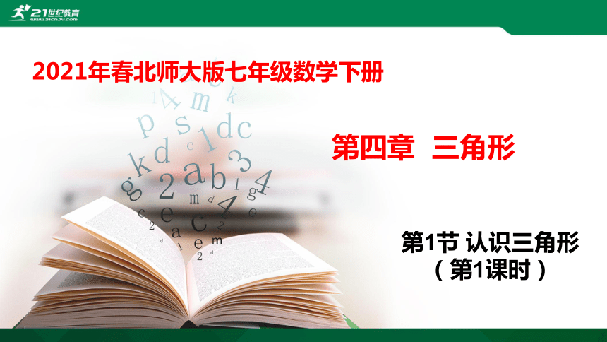 4.1.1 认识三角形  课件（共32张PPT）