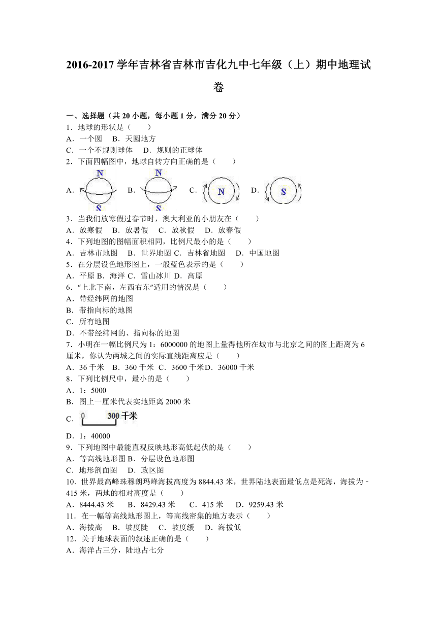 吉林省吉林市吉化九中2016-2017学年七年级（上）期中地理试卷（解析版）