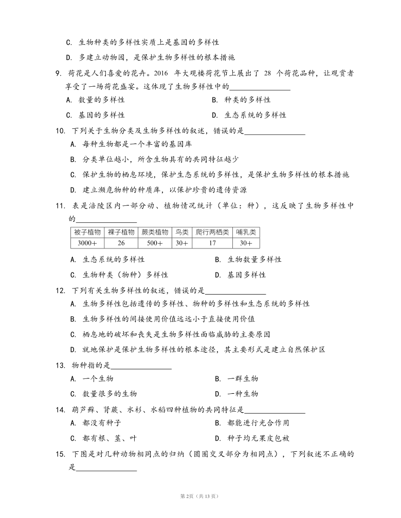 人教版八年级生物上册第六单元生物的多样性及其保护单元冲刺卷（word版，有答案）