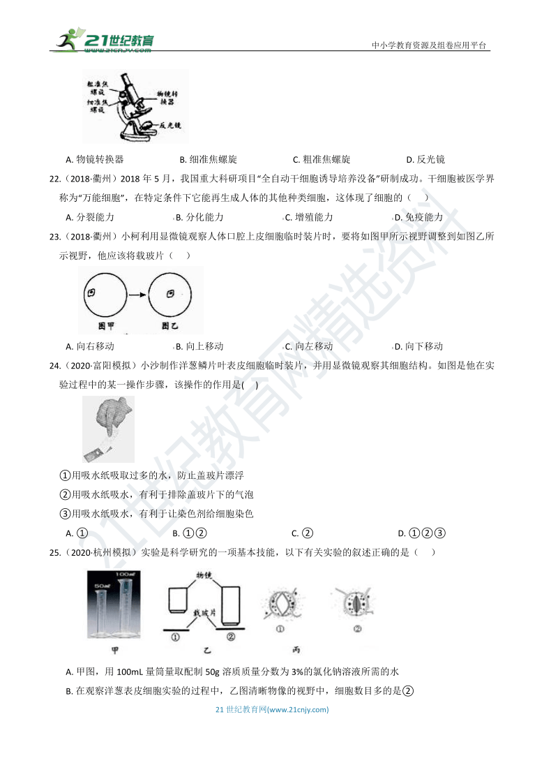 3年中考1年模拟 23 生物体的结构层次（含答案）