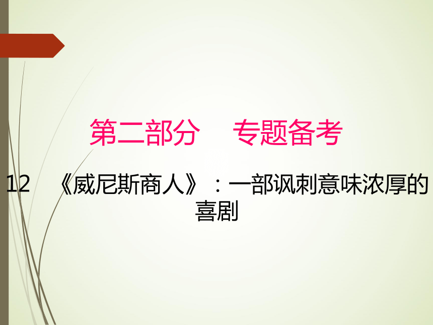 语文名著阅读课件：《威尼斯商人》课件