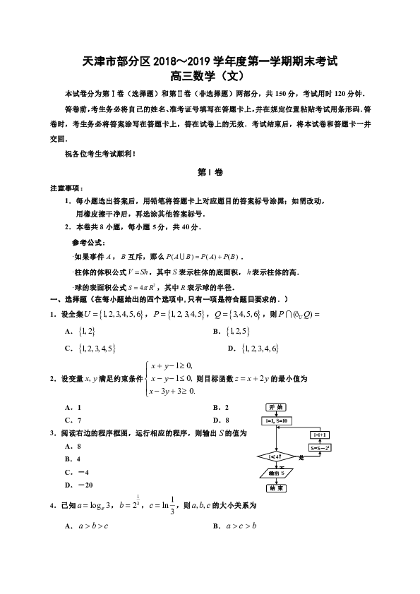天津市部分区2019高三上学期期末考试数学文试题