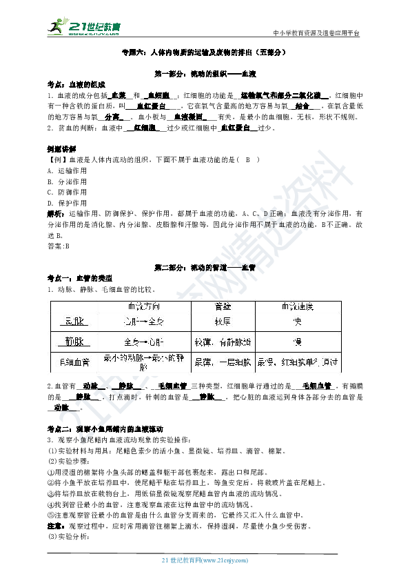 【中考一轮】初中生物考点全面复习专题汇编专题六：人体内物质的运输及废物的排出（五部分）