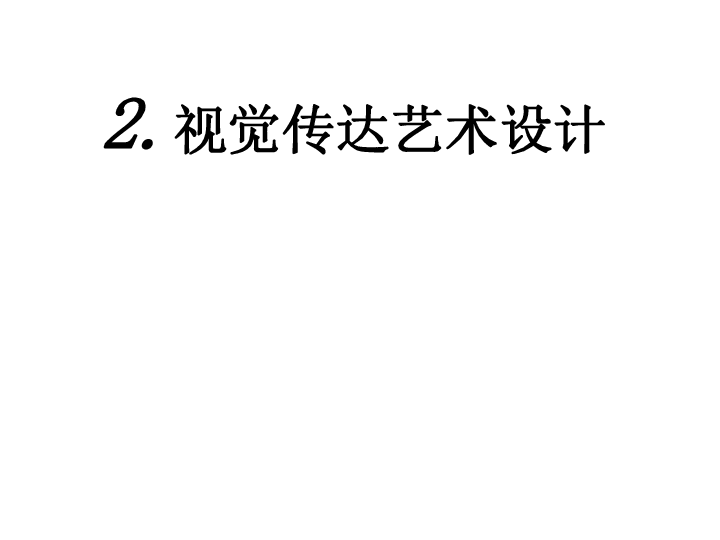 八下2.视觉传达艺术设计 课件（62张幻灯片）