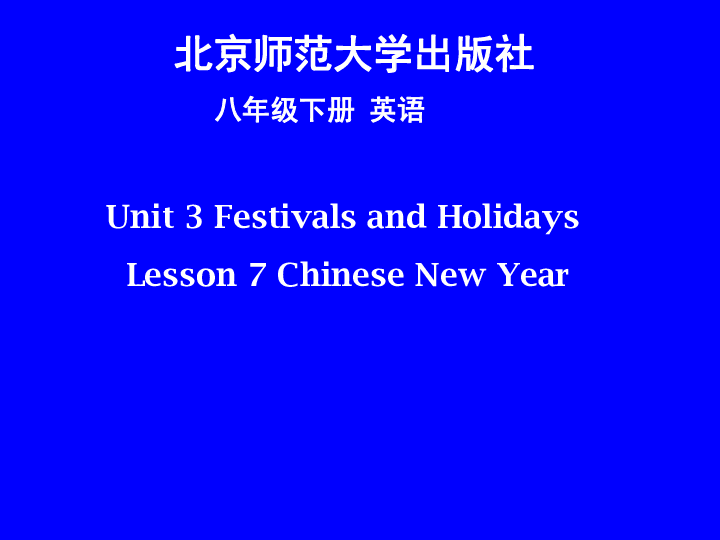 Unit 3 Festivals and Holidays Lesson 7 Chinese New Year课件21张