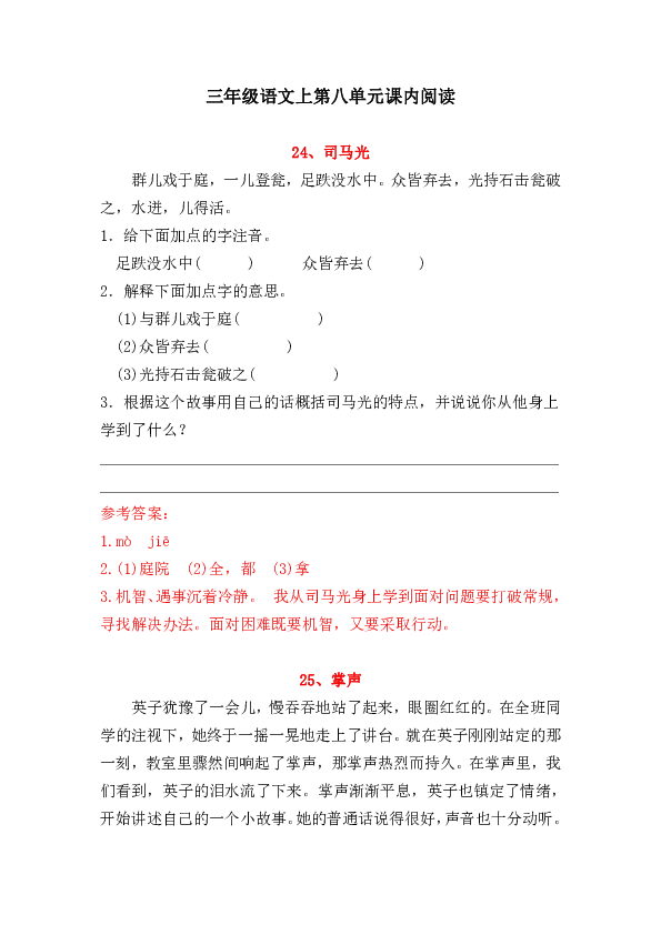 三年级语文上试题  第八单元课内阅读训练  含答案  人教部编版