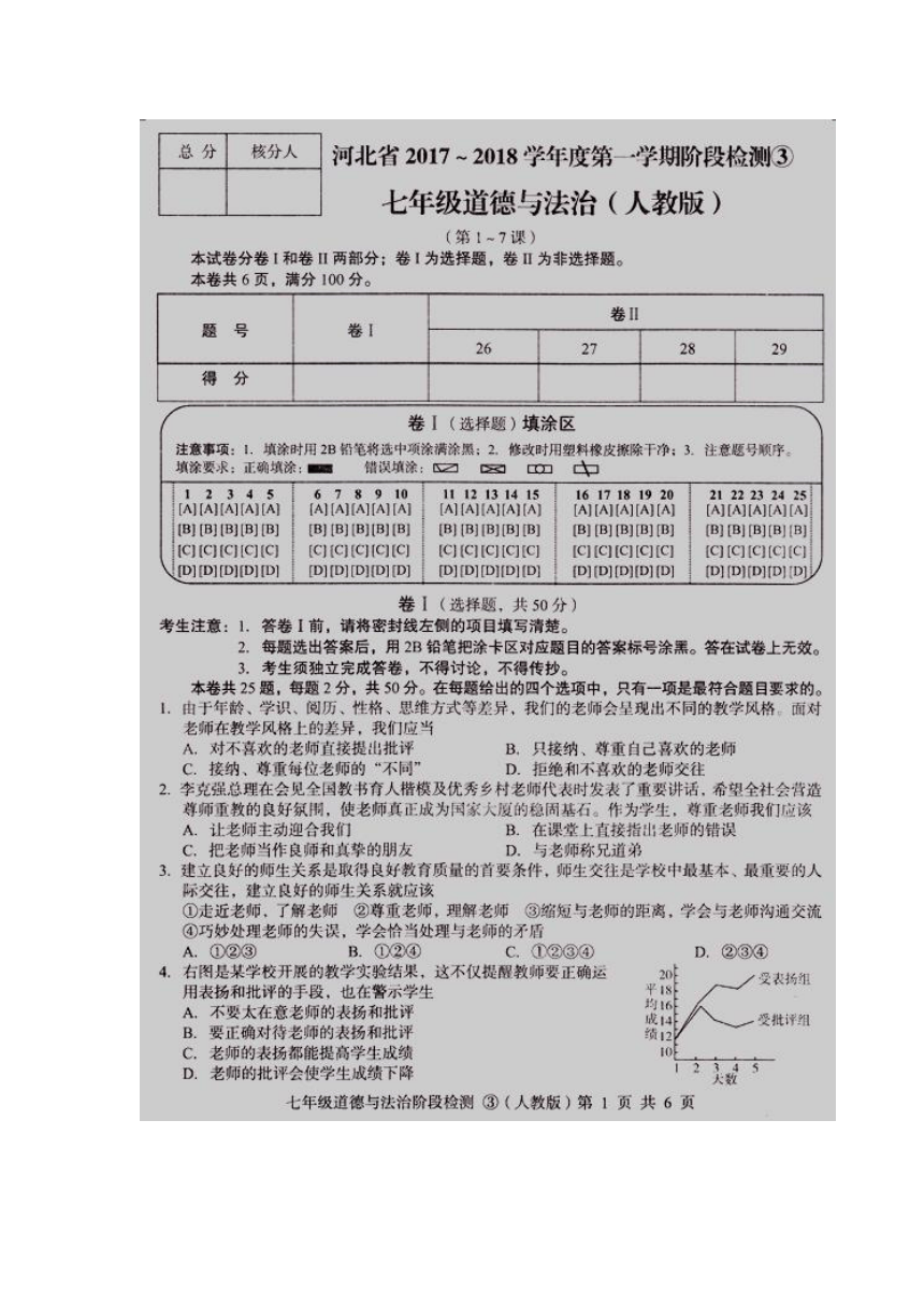 河北省2017-2018学年七年级上学期阶段检测③道德与法治试题（扫描版，含答案）