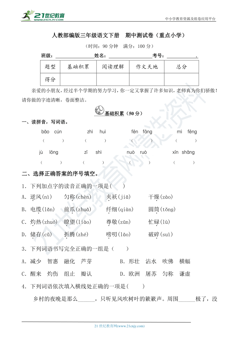 人教部编版三年级语文下册  期中测试卷（重点小学）（含详细解答）