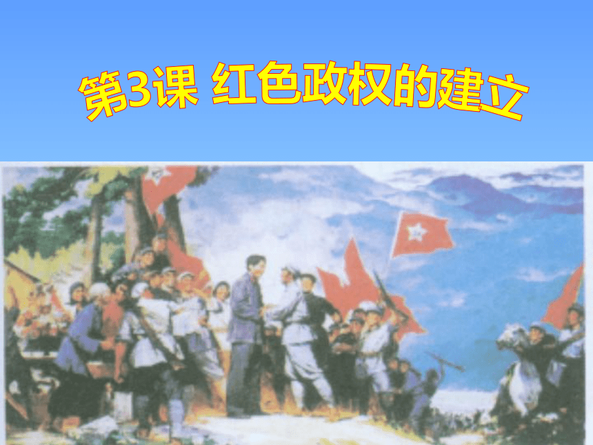 2017秋中华书局版历史八年级上册第14课《红色政权的建立》 （共19张PPT）