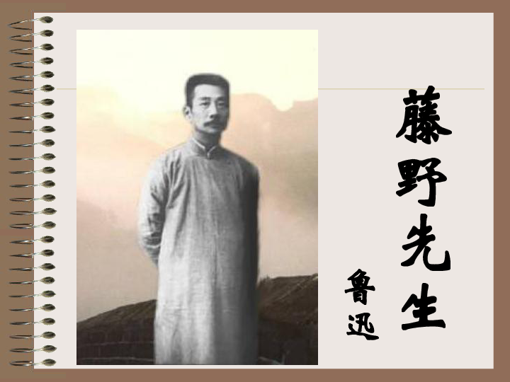 藤野先生下学期