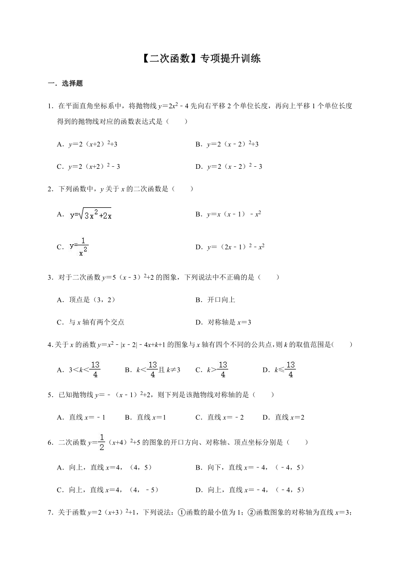 人教版数学九年级上册第22章【二次函数】专项提升训练（word版无答案）