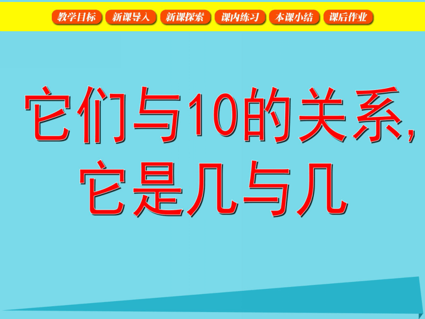 沪教版小学一年级数学上册3.4它们与10的关系 课件