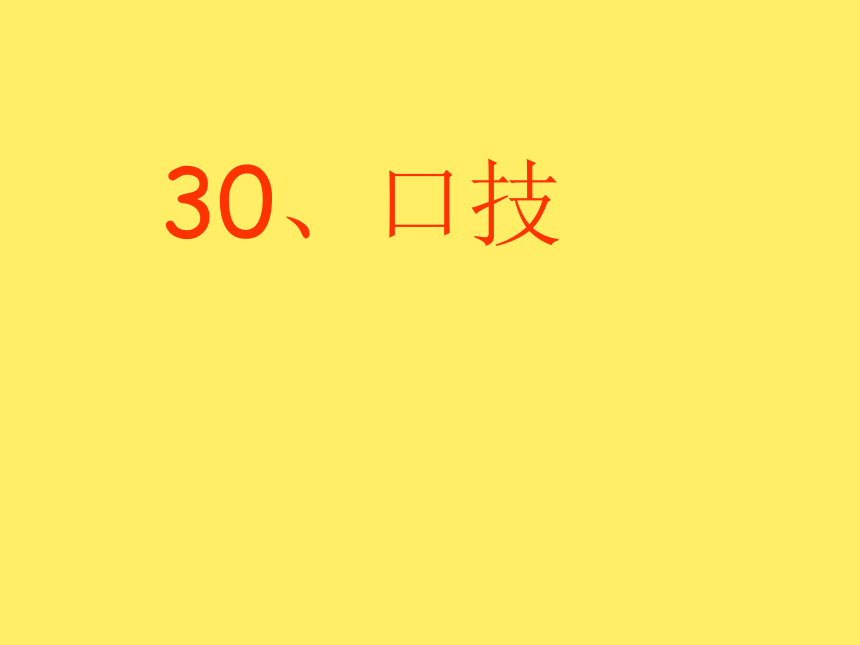 语文七年级上华东师大版7.30《口技》课件(68张)