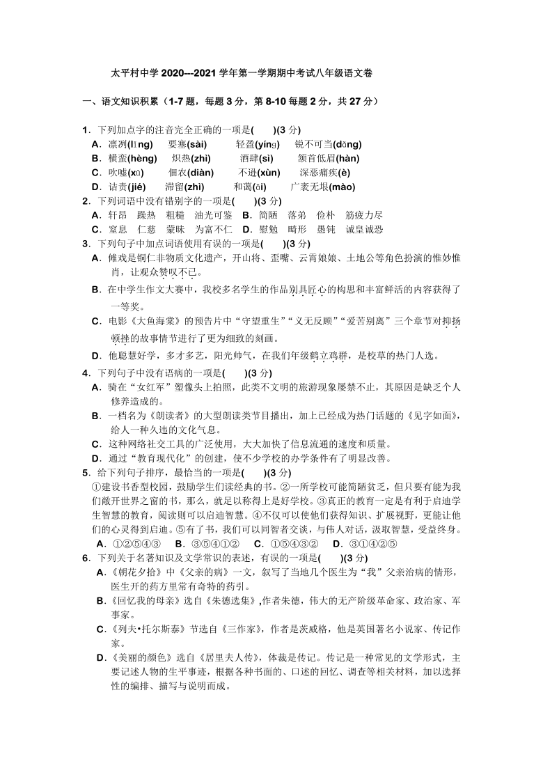 天津市滨海新区大港太平村中学2020-2021学年八年级上学期期中语文试题（PDF版，无答案）