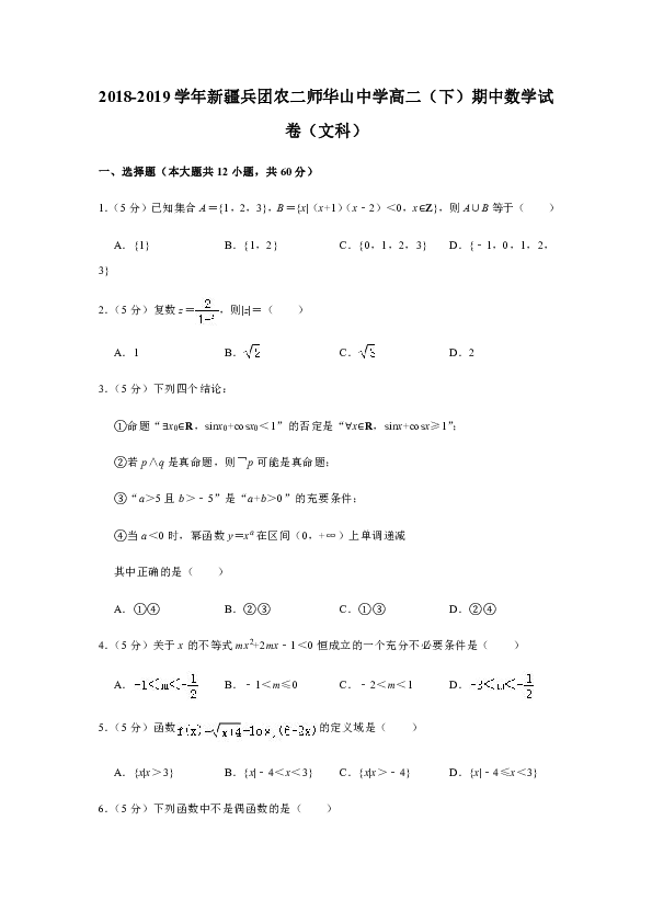 2018-2019学年新疆兵团农二师华山中学高二（下）期中数学试卷（文科）（word版含解析）
