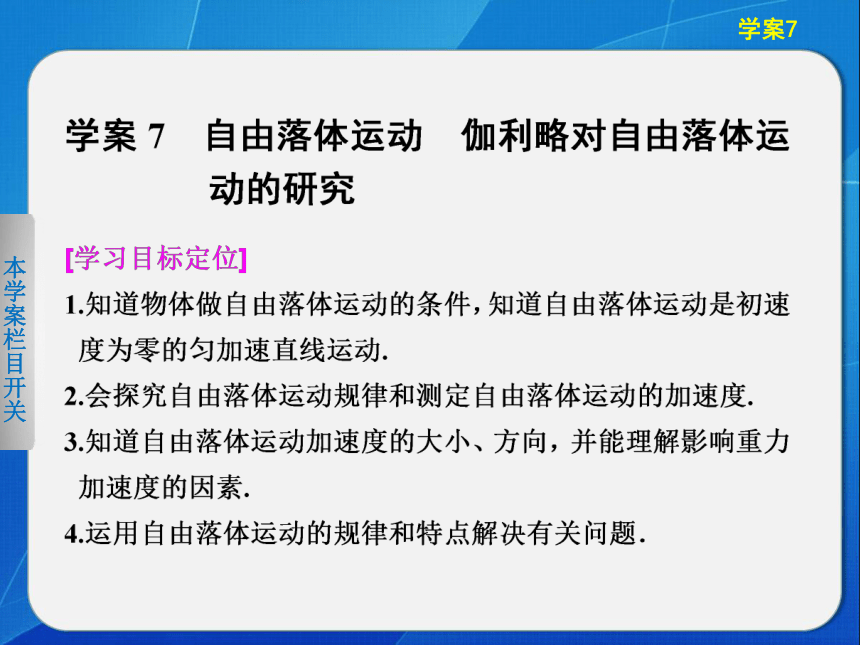 2013-2014学年物理《学案导学设计》人教版必修一【配套课件】：自由落体运动 伽利略对自由落体运动的研究（知识储备+学习探究+自我检测，27张PPT）