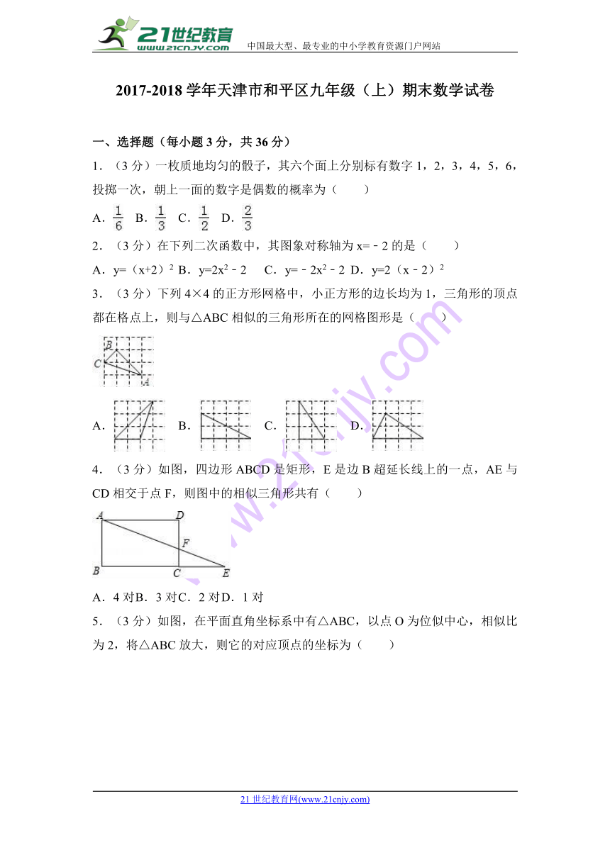 2017-2018学年天津市和平区九年级上期末数学试卷含答案解析